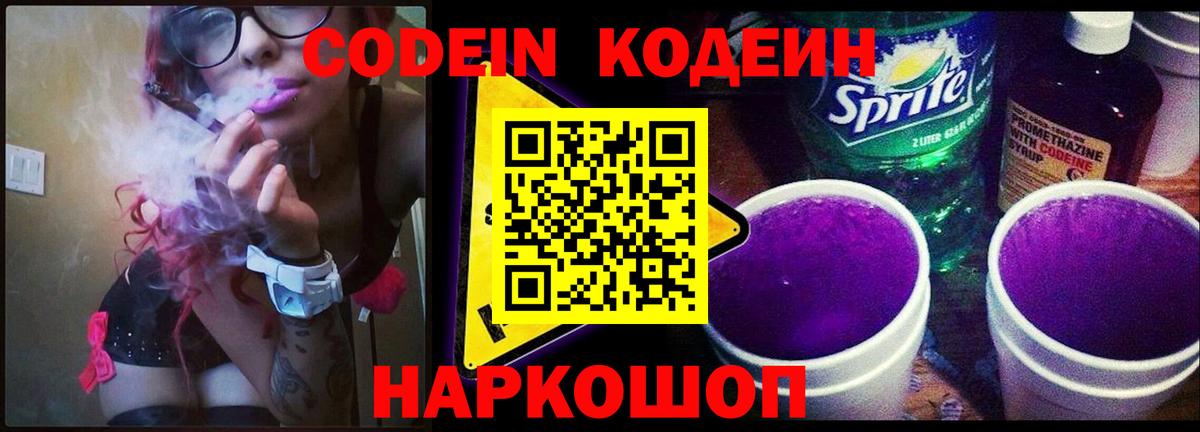 Codein напиток Lean (лин) Вышний Волочёк