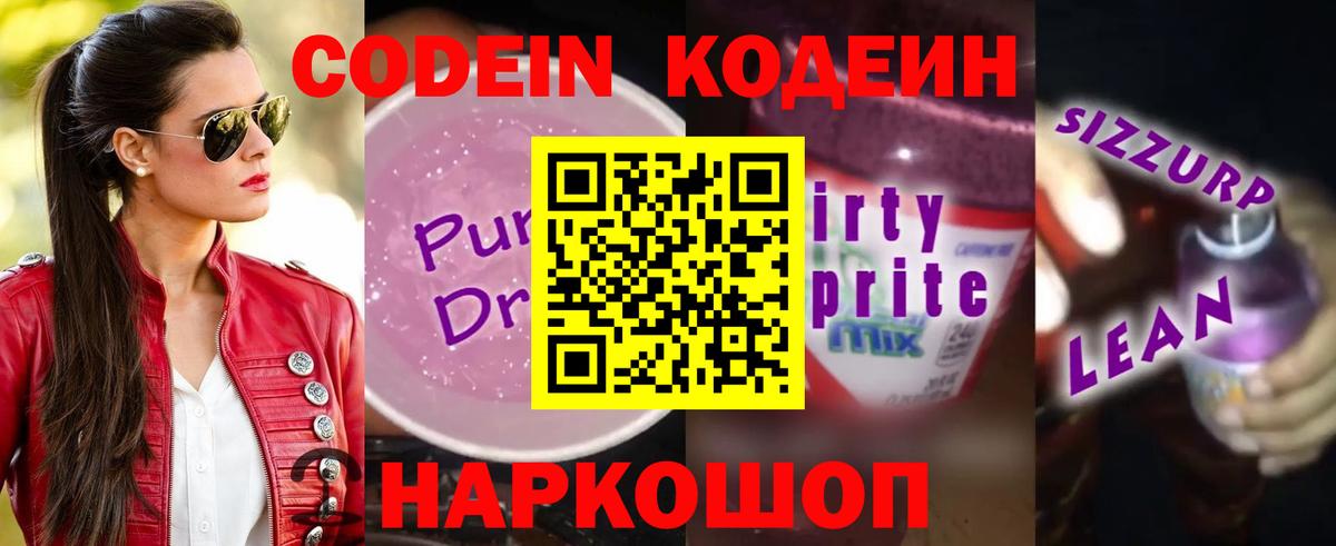 Вышний Волочёк  Кодеиновый сироп Lean напиток Lean (лин)  Кодеиновый сироп Lean Purple Drank  Вход с VPN 